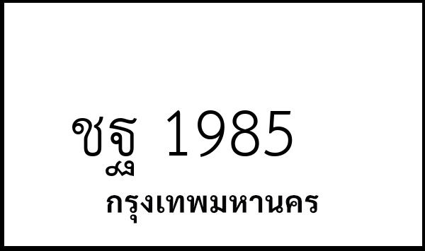 ชฐ 1985